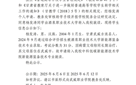 yh86银河国际官方网站关于杨发涛转学（转入）的公示