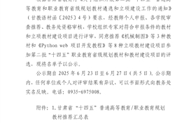 关于武威职业技术大学第二批“十四五”职业教育省级规划教材和教材建设项目推荐名单的公示