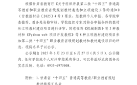 关于武威职业技术大学第二批“十四五”职业教育省级规划教材和教材建设项目推荐名单的公示
