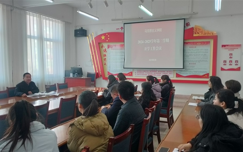 马克思主义学院召开新学期开学工作会议
