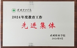 喜报！学院获得2024年yh86银河国际官方网站“教育工作先进集体”荣誉称号