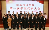 信息技术学院召开第一次团员代表大会暨学生代表大会