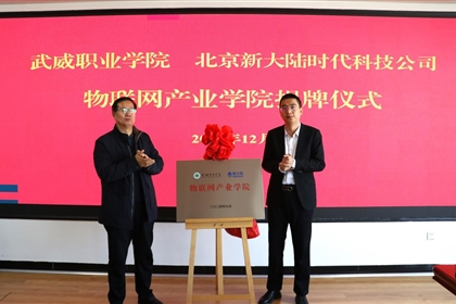 学校举行物联网产业学院签约暨揭牌仪式