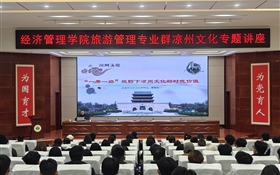经济管理学院举办《“一带一路” 视野下凉州文化的时代价值》主题讲座