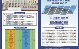武威开放大学2025年招生简章