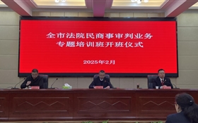 全市法院民商事审判业务专题培训班在我校顺利开班
