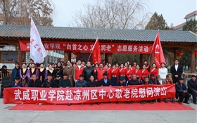 校团委组织志愿者前往凉州区中心敬老院开展“白首之心 文化润老”志愿服务活动