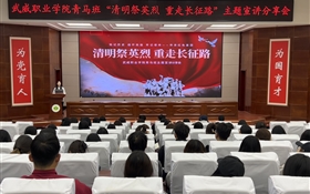 学校开展“清明祭英烈 重走长征路”思政教育实践活动
