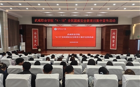 学校开展第十个全民国家安全教育日宣传教育系列活动