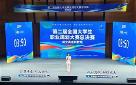 创历史佳绩！我校学生在第二届全国大学生职业规划大赛中首夺金奖