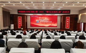 学校组织师生观看中国国际大学生创新大赛（2025）“青年红色筑梦之旅”启动仪式