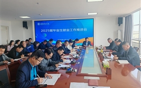 学校召开2025届毕业生就业工作推进会