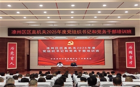 2025年凉州区区直机关党组织书记和党务干部培训班在我校顺利开班