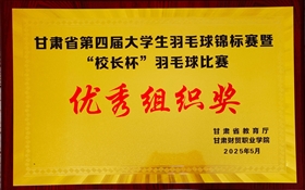 学校首次组队参加甘肃省大学生乒乓球、羽毛球锦标赛并获佳绩