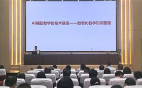 学校举办智慧课程建设专题培训