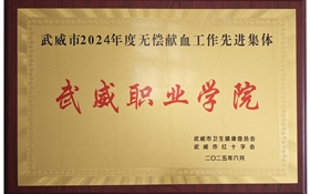 学校被评为武威市2024年度无偿献血工作先进单位