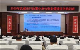 学校承办2025年全市行政事业单位财务管理业务培训班
